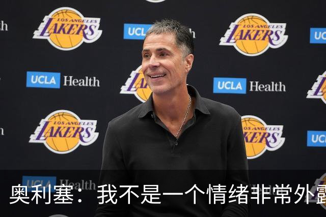 奥利塞：我不是一个情绪非常外露的人，我主要靠本能踢球