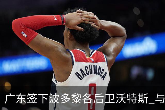 广东签下波多黎各后卫沃特斯 与马尚完成续约