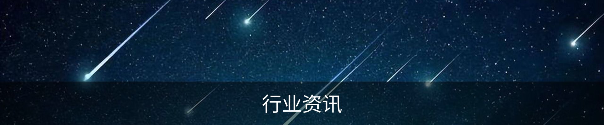 行业资讯