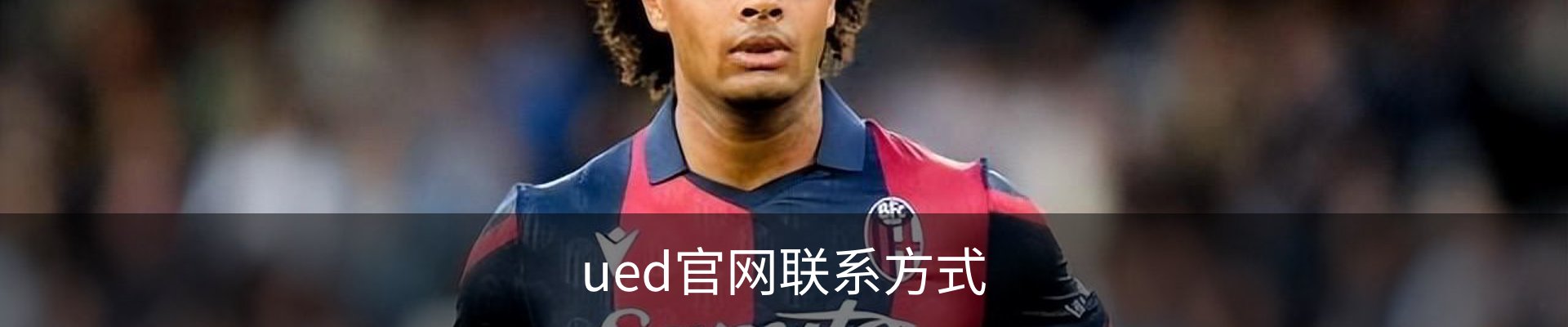 ued官网联系方式